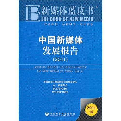 新媒體藍皮書·中國新媒體發展報告(2011)