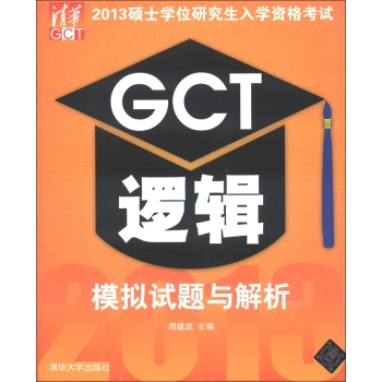 2013碩士學位研究生入學資格考試GCT邏輯模擬試題與解析