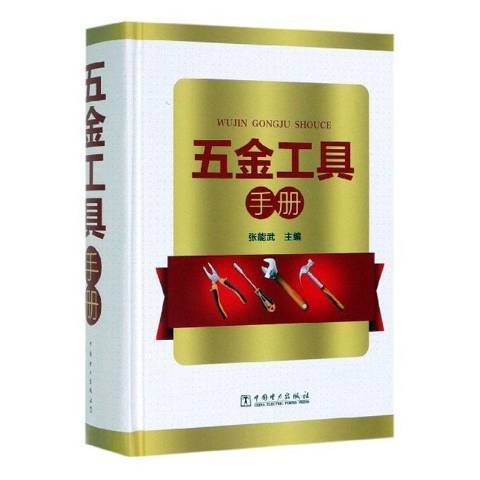 五金工具手冊(2019中國電力出版社出版的圖書)