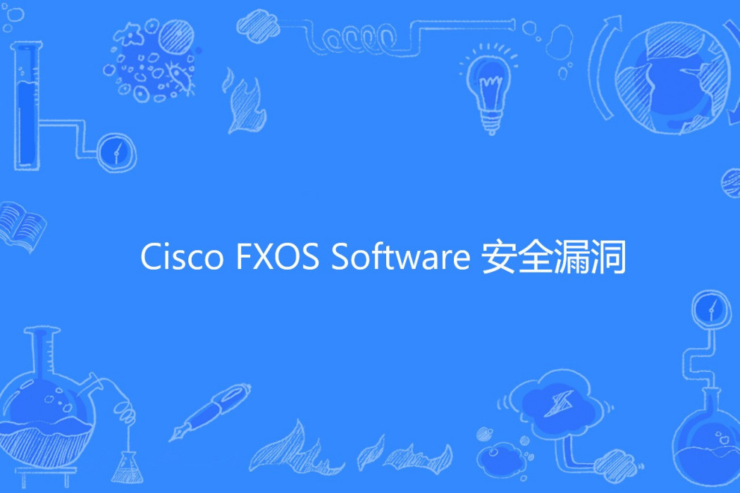 Cisco FXOS Software 安全漏洞