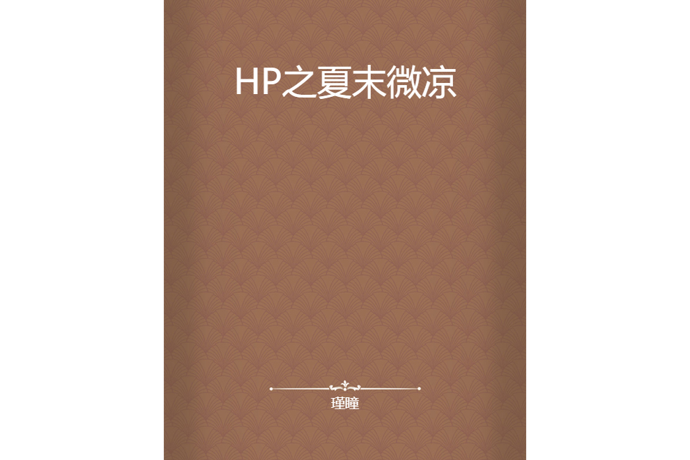 HP之夏末微涼