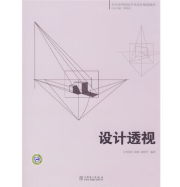 全國高等院校藝術設計規劃教材：設計透視