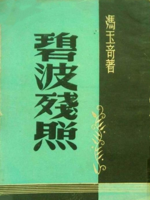 碧波殘照(民國時期馮玉奇創作的長篇通俗小說)