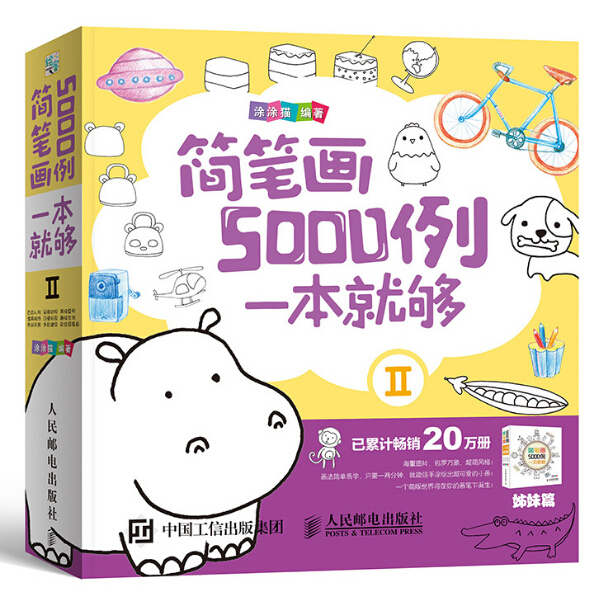 簡筆畫5000例，一本就夠Ⅱ