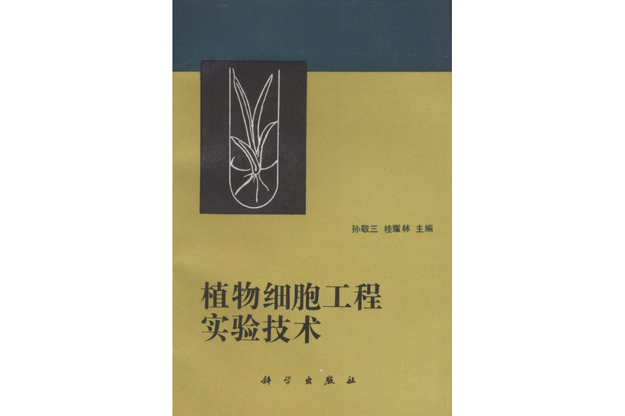 植物細胞工程實驗技術(1995年科學出版社出版的圖書)