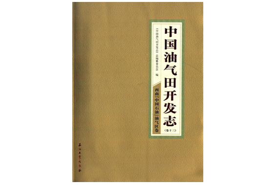 中國油氣田開發志：西南中國石油油氣區卷