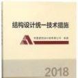 結構設計統一技術措施(2018年中國建築工業出版社出版的圖書)