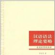 漢語語法理論要略：走進字形詞語法