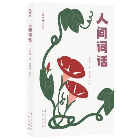 人間詞話(2020年北京出版社出版的圖書)