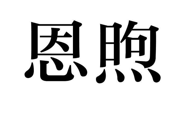 恩煦