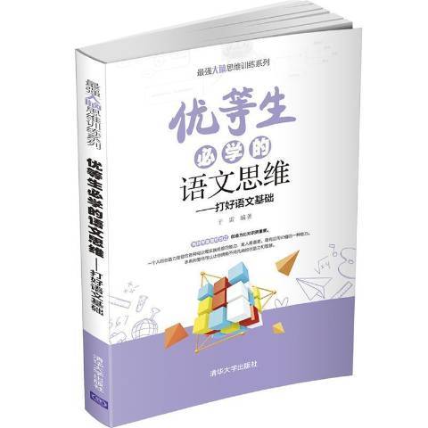 優等生必學的語文思維：打好語文基礎