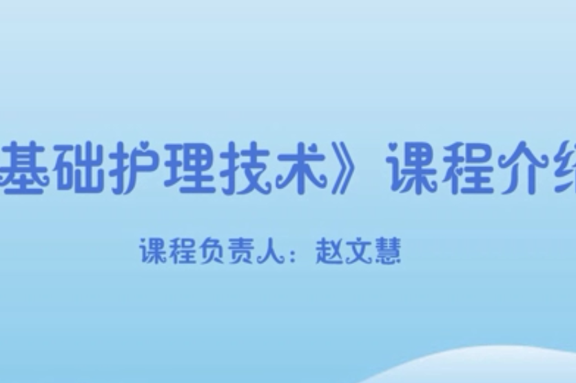 基礎護理技術(鶴壁職業技術學院提供的慕課課程)