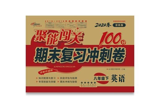 聚能闖關100分期末複習衝刺卷八年級英語20春（譯林版）