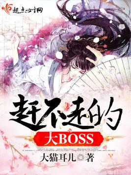 趕不走的大BOSS