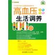 高血壓生活調養100招