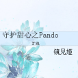 守護甜心之Pandora