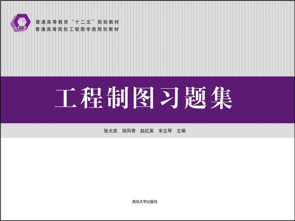 工程製圖習題集(清華大學出版社2015年出版)