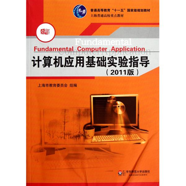 計算機套用基礎實驗指導(華東師大出版社出版圖書)