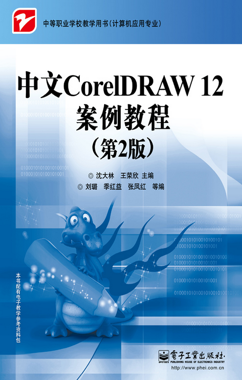 中文CorelDRAW 12案例教程（第2版）