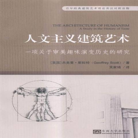 人文主義建築藝術：一項關於審美趣味演變歷史的研究