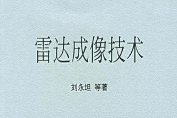 雷達成像技術(1999年哈爾濱工業大學出版社出版的圖書)