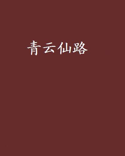 青雲仙路(欒竹創作的網路小說)