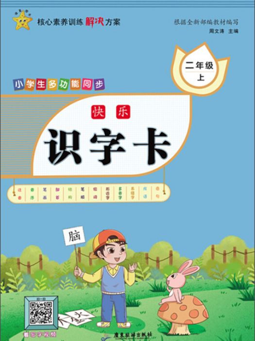 小學生多功能同步：快樂識字卡（二年級上全彩美繪）