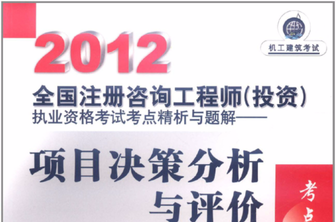 2012全國註冊諮詢工程師執業資格考試考點精析與題解：項目決策分析與評價