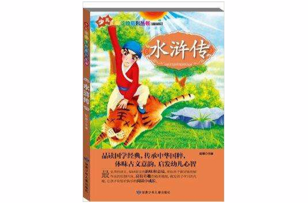 少兒注音讀物系列叢書：水滸傳