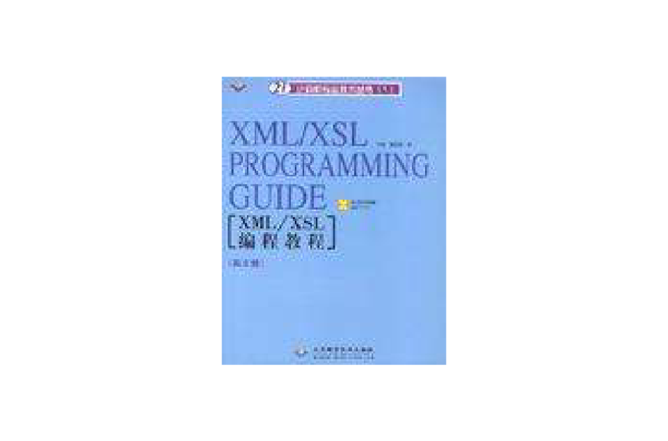 XML/XSL編程教程