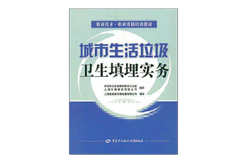 城市生活垃圾衛生填埋實務