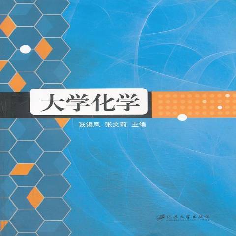 大學化學(2013年江蘇大學出版社出版的圖書)