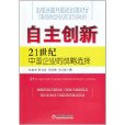 自主創新：21世紀中國企業的戰略選擇