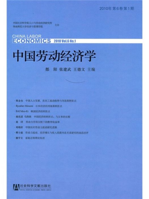 中國勞動經濟學（2010年第6卷第1期）