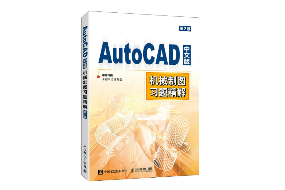 AutoCAD中文版機械製圖習題精解（第2版）