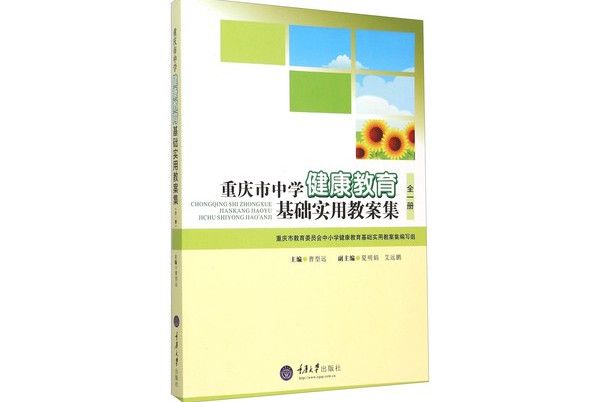 重慶市中學健康教育基礎實用教案集