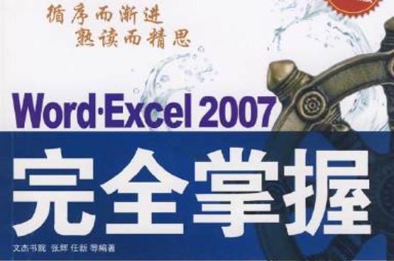 Word 2007完全掌握（循序漸進系列）