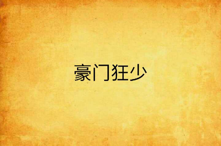 豪門狂少(起點中文網小說)