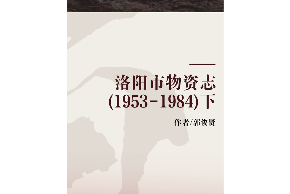 洛陽市物資志(1953-1984)下