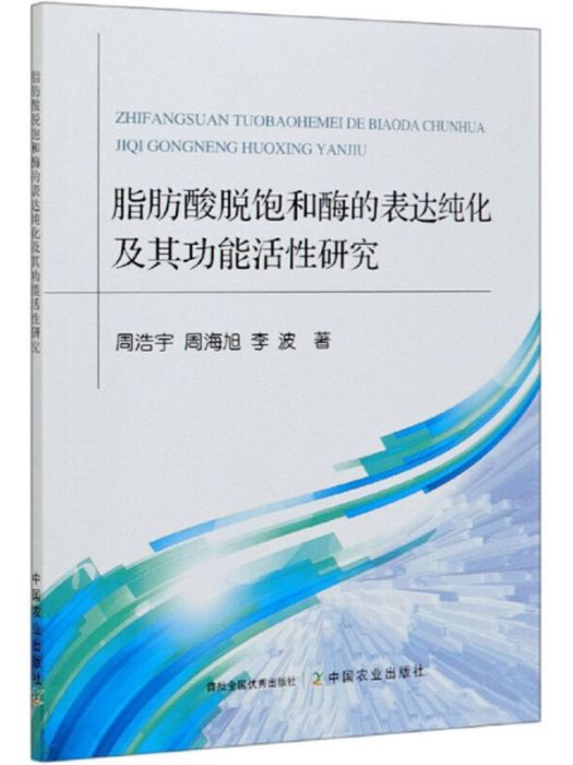 脂肪酸脫飽和酶的表達純化及其功能活性研究