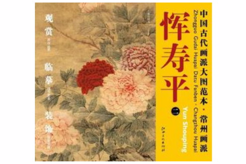 中國古代畫派大圖範本常州畫派惲壽平二牡丹圖