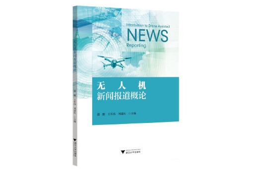 無人機新聞報導概論