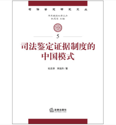 司法鑑定研究文叢：司法鑑定證據制度的中國模式