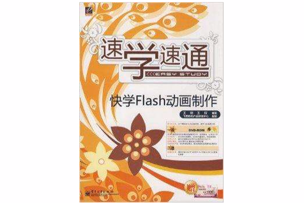 快學Flash動畫製作(電子工業出版社出版的書籍)