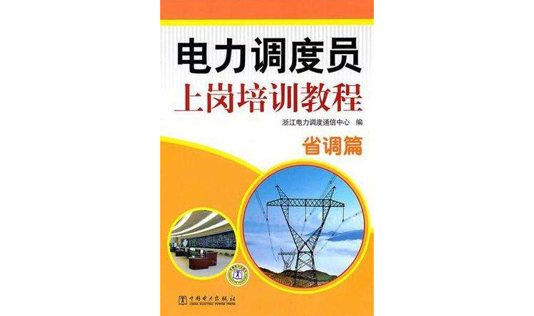 電力調度員上崗培訓教程