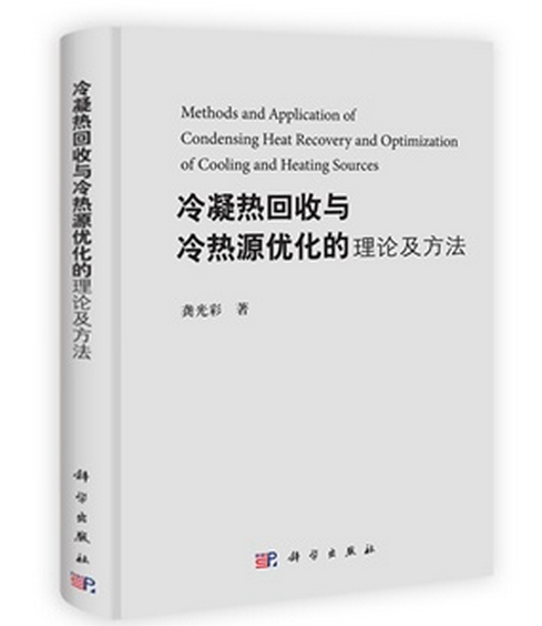 冷凝熱回收與冷熱源最佳化的理論及方法