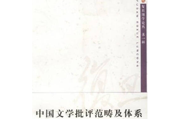 中國文學批評範疇及體系(2007年復旦大學出版社出版的圖書)