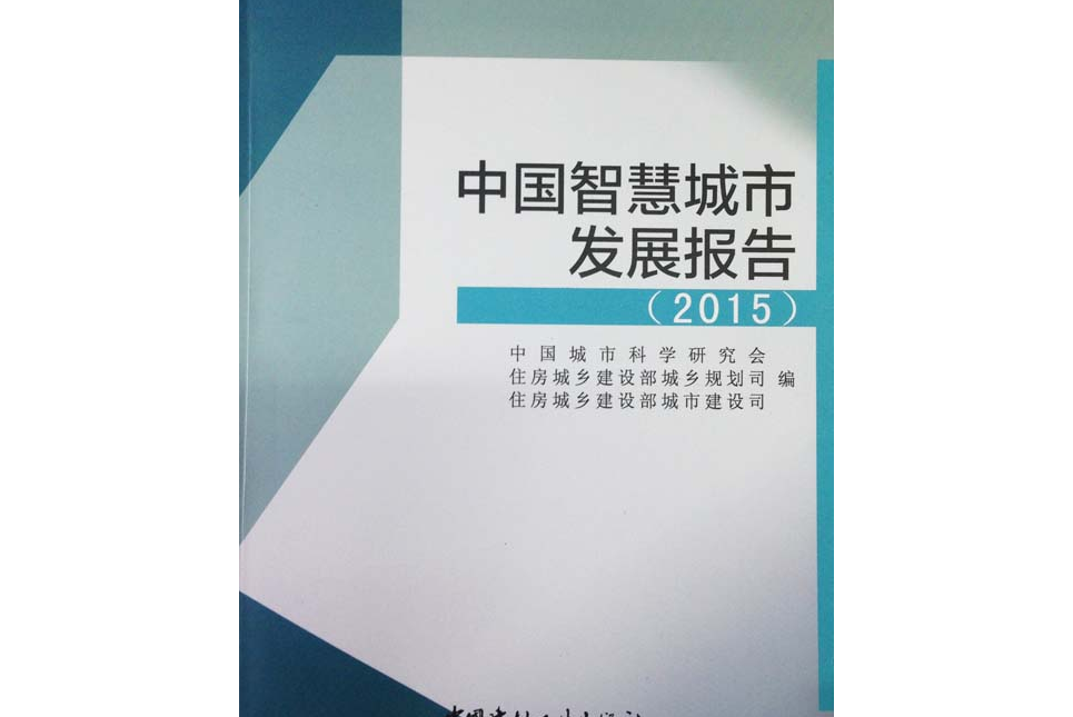 中國智慧城市發展報告(2015)