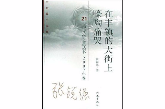 在豐鎮的大街上嚎啕痛哭(短篇小說集：在豐鎮的大街上嚎啕痛哭中)