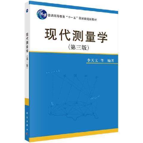 現代測量學(2021年科學出版社出版的圖書)